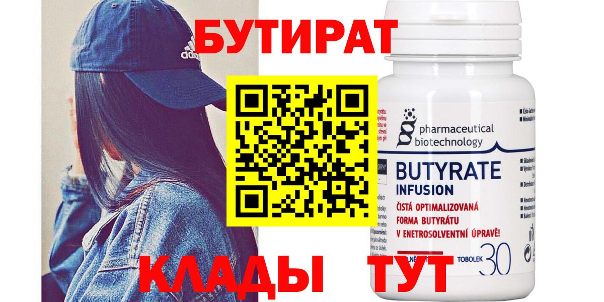 Бутират  БУТИРАТ 99%  Вход с VPN  Котовск 