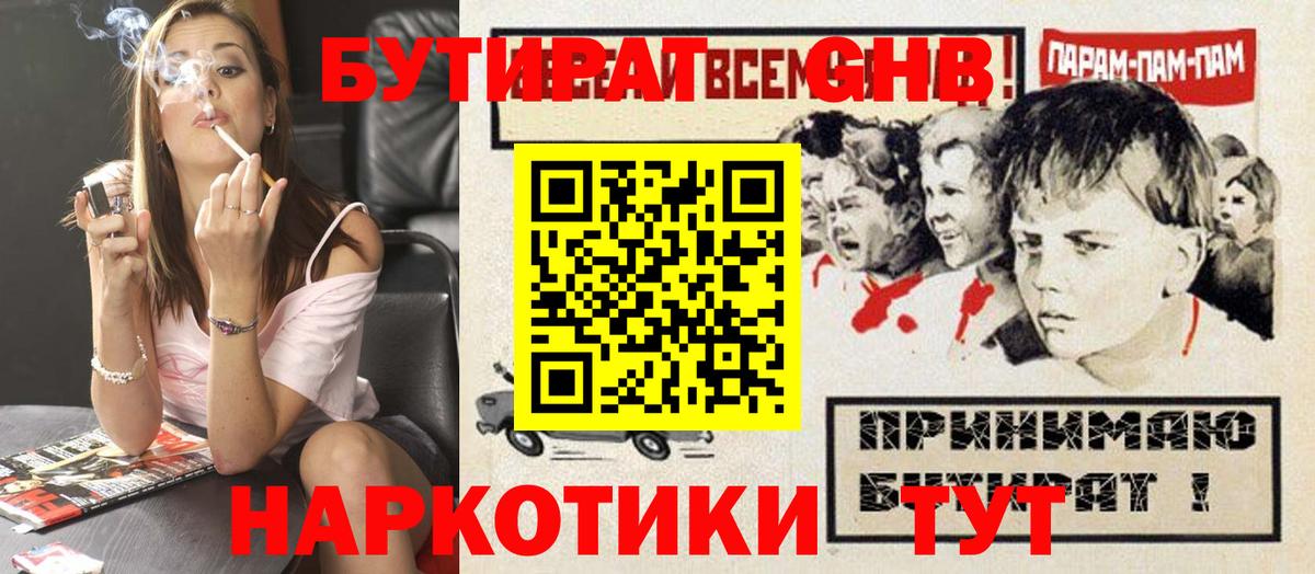 БУТИРАТ GHB Котовск
