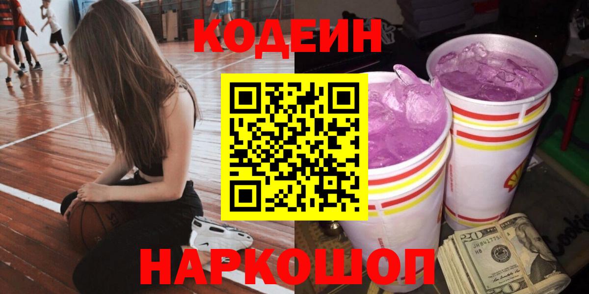 наркотики  Вход с VPN  Котовск  Кодеин напиток Lean (лин) 